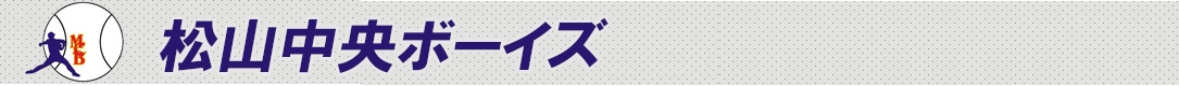 松山中央ボーイズ