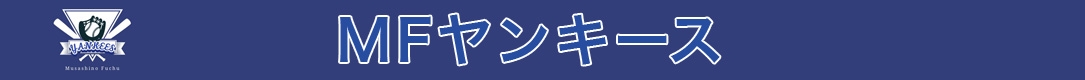 MFヤンキース