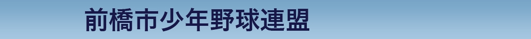 前橋市少年野球連盟