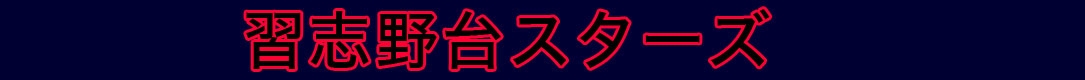 習志野台スターズ
