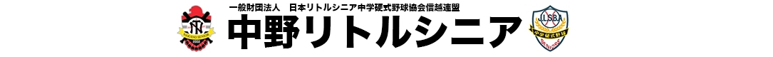 中野リトルシニア