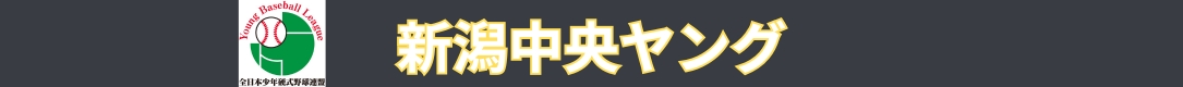 新潟中央ヤング