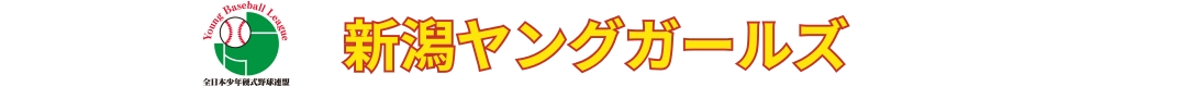 新潟ヤングガールズ