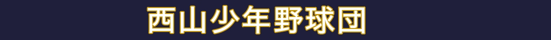 西山少年野球団