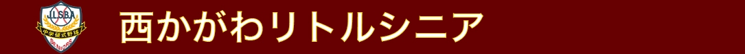 西かがわリトルシニア