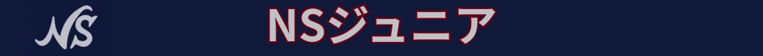 ＮＳジュニア