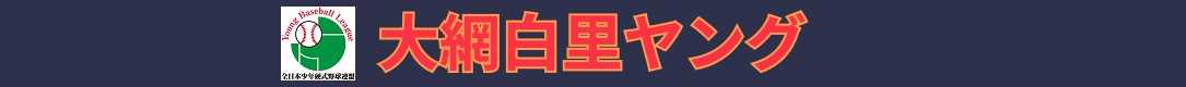大網白里ヤング