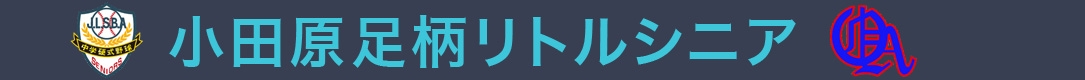 小田原足柄リトルシニア