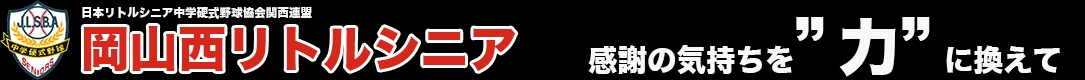 岡山西リトルシニア