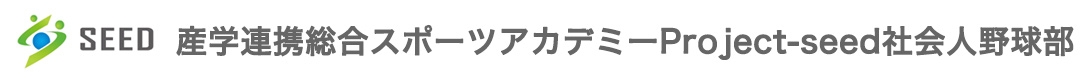 産学連携総合スポーツアカデミーProject-seed社会人野球部