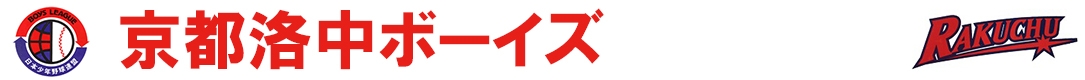 京都洛中ボーイズ