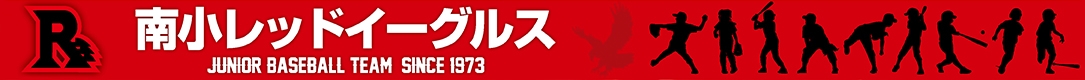 南小レッドイーグルス