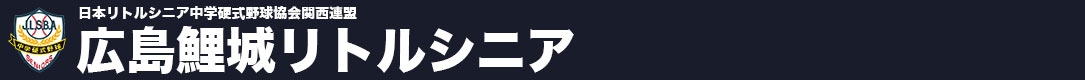 広島鯉城リトルシニア