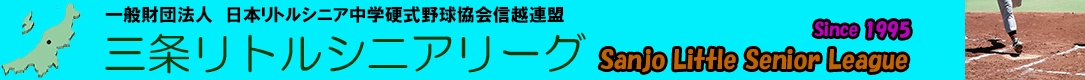 三条リトルシニア