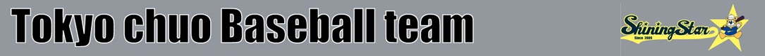 東京中央シャイニングスター