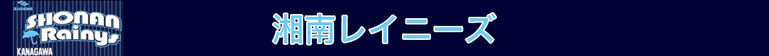湘南レイニーズ