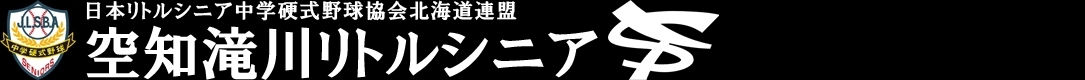 空知滝川リトルシニア