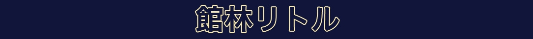 館林リトル