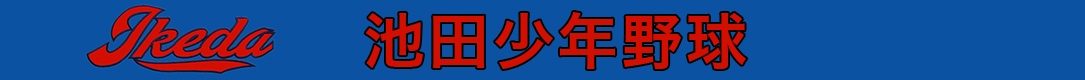 池田少年野球
