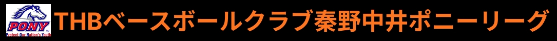THB秦野中井ポニーリーグ