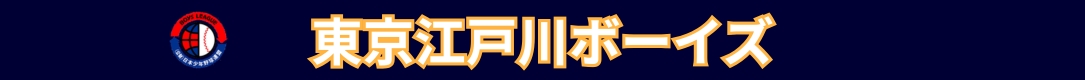 東京江戸川ボーイズ