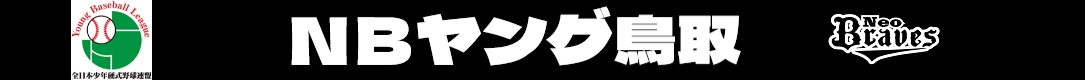 ＮＢヤング鳥取