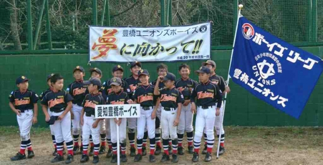 愛知豊橋ボーイズ/ユニオンズ（小学部） -日本少年野球連盟（ボーイズリーグ）　中日本ブロック愛知東支部-