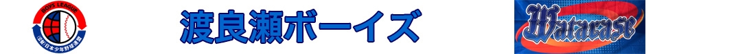 渡良瀬ボーイズ