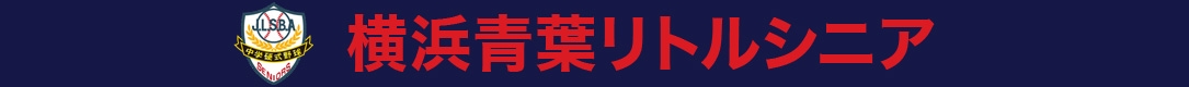 横浜青葉リトルシニア