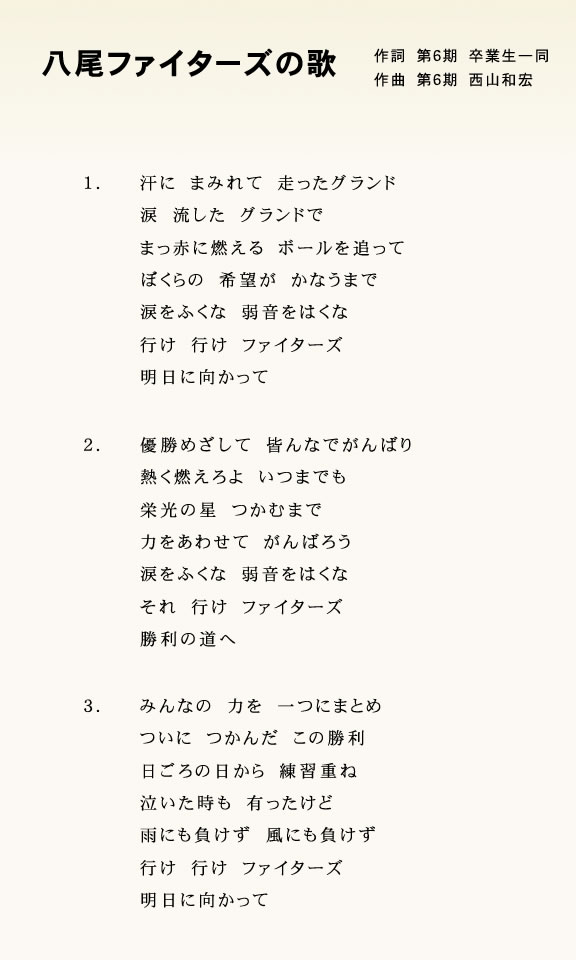 八尾ファイターズの歌