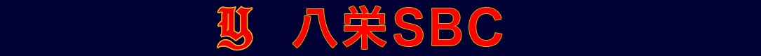 八栄SBC