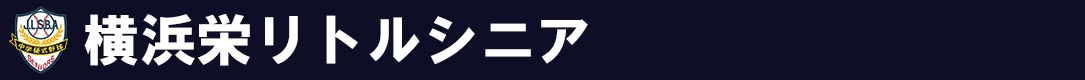 横浜栄リトルシニア