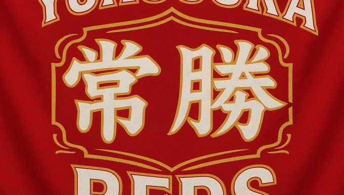 横須賀レッズ メイン画像2