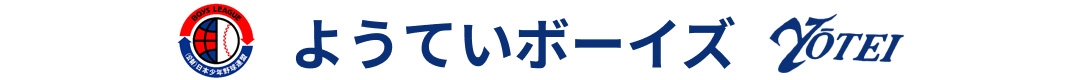 ようていボーイズ