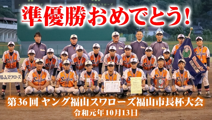 ヤング 福山スワローズ メイン画像4